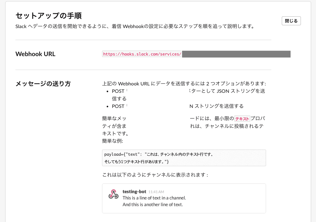 SlackのIncoming Webhook URL