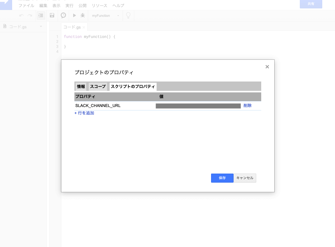GASのスクリプトのプロパティ