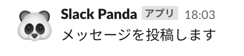Slackのメッセージ