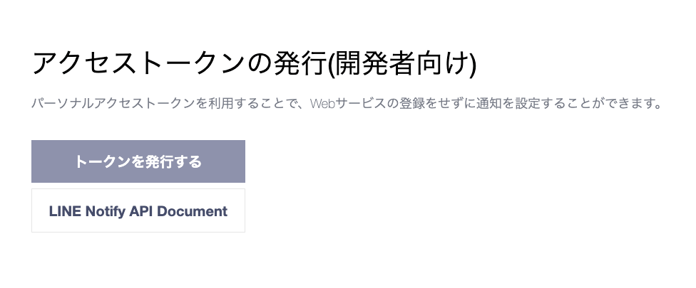 開発者向けアクセストークン