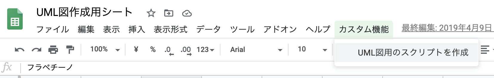 スプレッドシートのメニュー